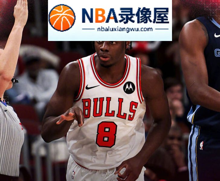 NBA季前赛,NBA季前赛战报,灰熊vs公牛录像回放,灰熊对阵公牛录像回放,灰熊vs公牛战报,灰熊对阵公牛战报,威尔逊,鲍威尔,吉迪,布泽尔