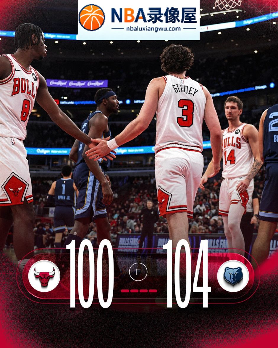 灰熊vs公牛录像回放,灰熊对阵公牛录像回放,NBA季前赛,NBA季前赛录像回放,威尔逊,吉迪,鲍威尔,灰熊vs公牛战报,灰熊对阵公牛战报