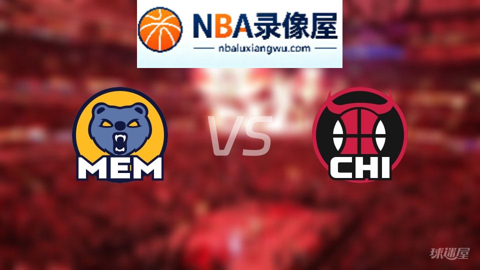 灰熊vs公牛在线直播,灰熊vs公牛直播,NBA直播