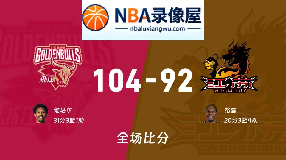 浙江vs江苏战报,浙江vs江苏比分结果,CBA