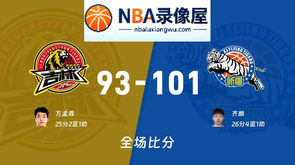 吉林vs新疆战报,吉林vs新疆比分结果,CBA