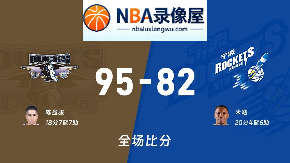 北京vs宁波战报,北京vs宁波比分结果,CBA