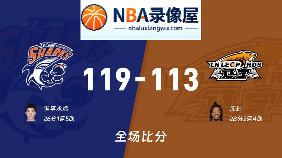 上海vs辽宁战报,上海vs辽宁比分结果,CBA