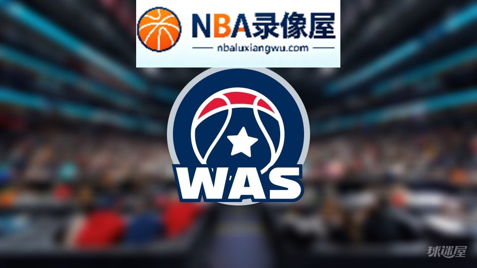 奇才伤病,奇才伤病名单,奇才伤病球员,NBA伤病