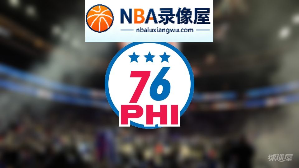 76人伤病,76人伤病名单,76人伤病球员,NBA伤病