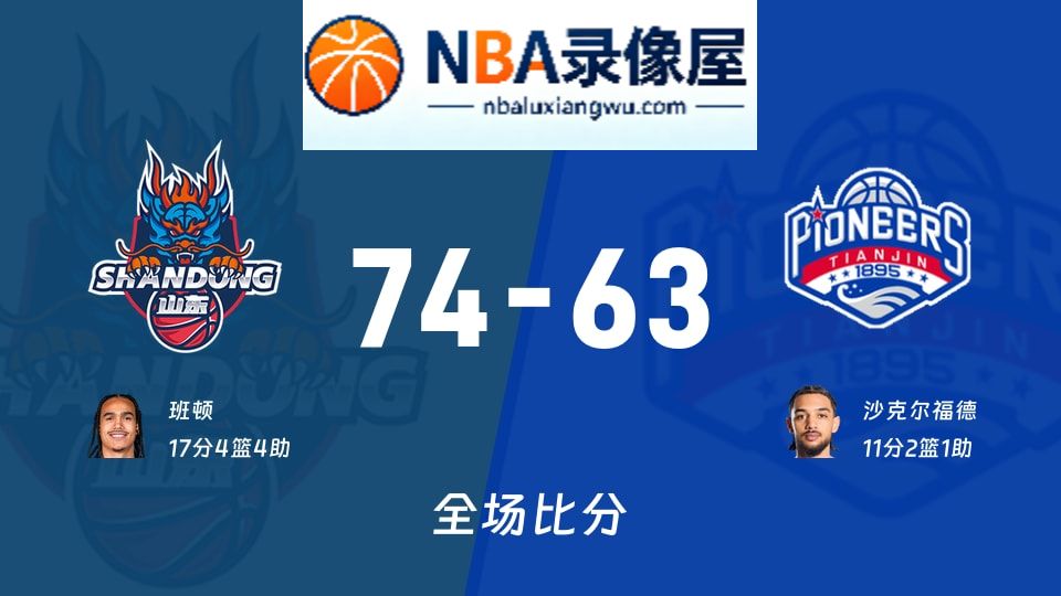 山东vs天津战报,山东vs天津比分结果,CBA