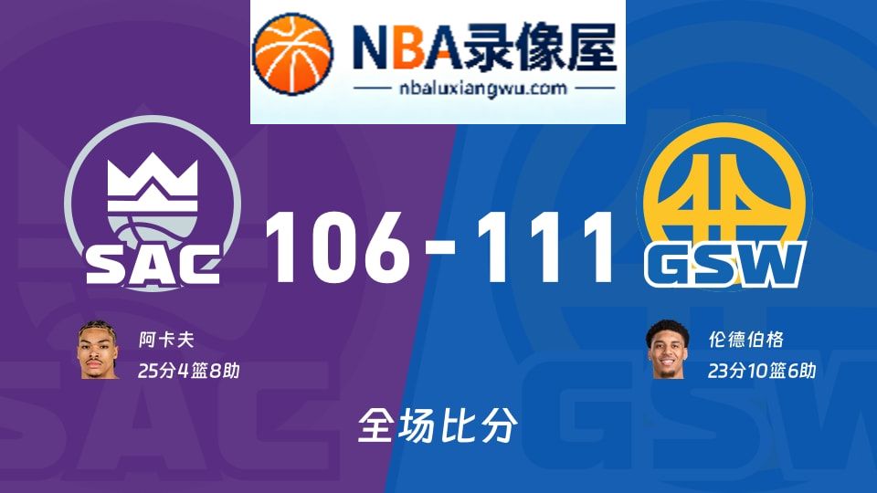 国王vs勇士战报,国王vs勇士比分结果,NBA