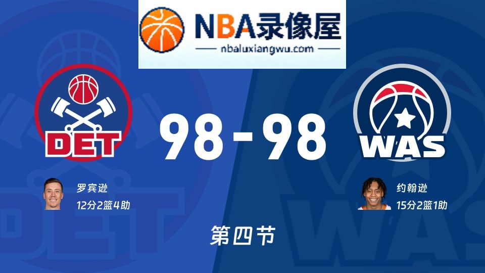 活塞vs奇才第四节战报,活塞vs奇才第四节比分结果,NBA