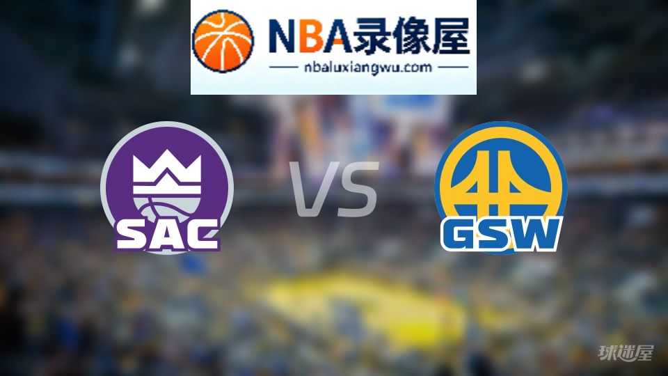国王vs勇士在线直播,国王vs勇士直播,NBA直播