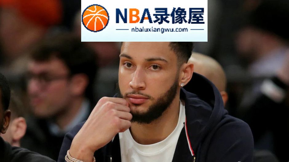 NBA季前赛,国王对阵勇士,国王vs勇士,本·西蒙斯