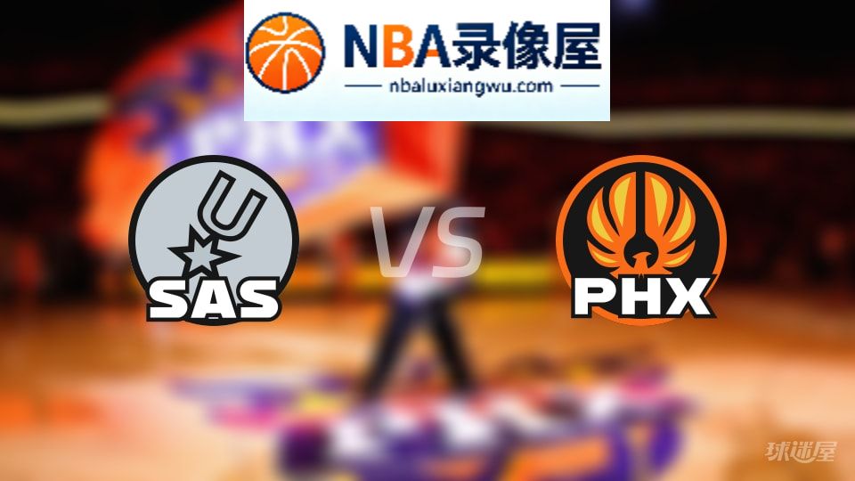 马刺vs太阳在线直播,马刺vs太阳直播,NBA直播