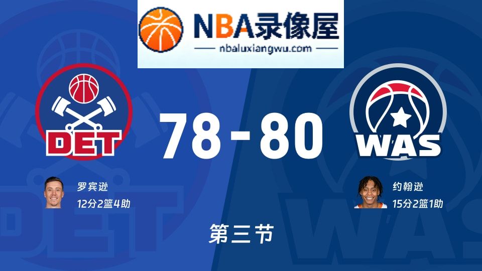 活塞vs奇才第三节战报,活塞vs奇才第三节比分结果,NBA