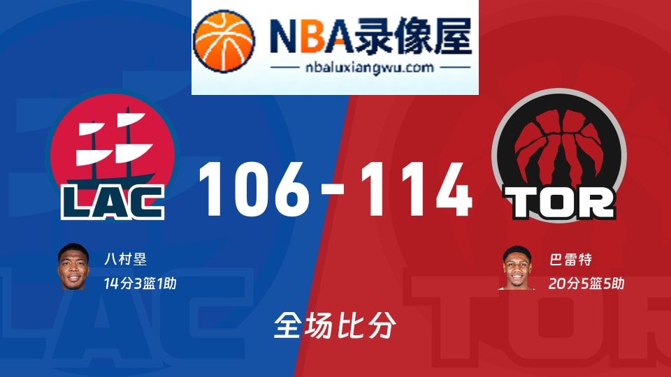 快船vs猛龙战报,快船vs猛龙比分结果,NBA