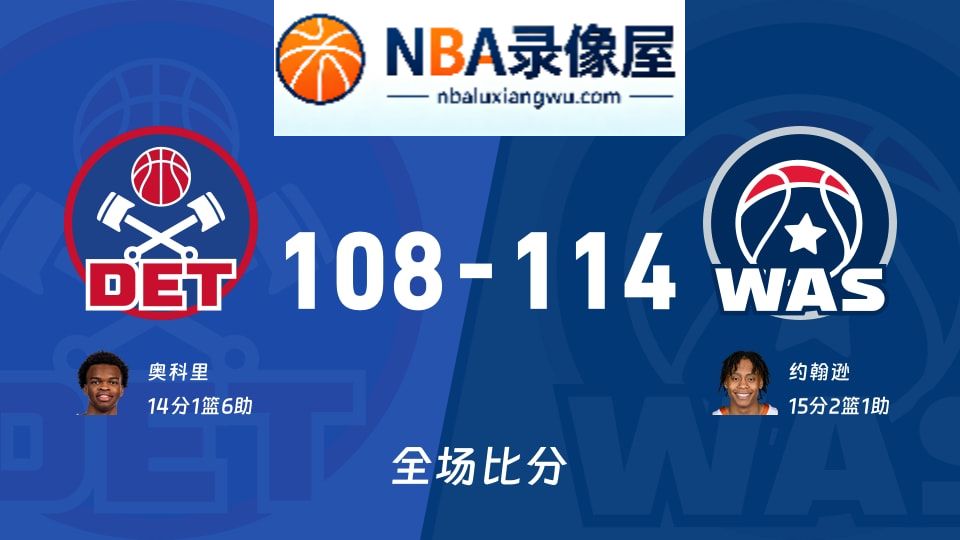 活塞vs奇才战报,活塞vs奇才比分结果,NBA