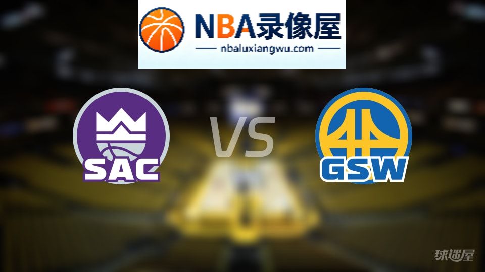 国王vs勇士直播在线,国王vs勇士直播,NBA直播