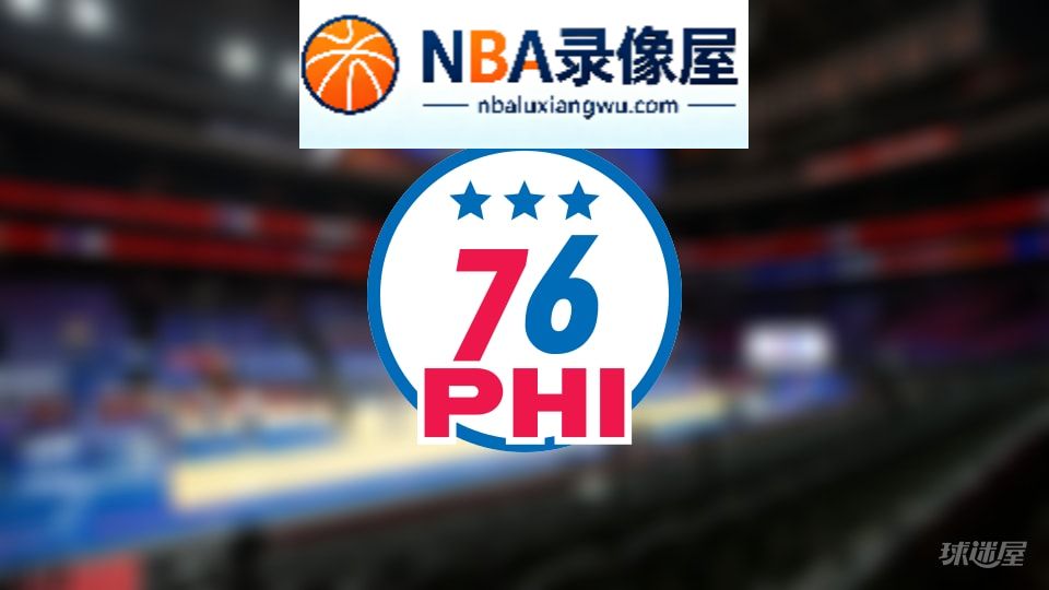 76人伤病,76人伤病名单,76人伤病球员,NBA伤病