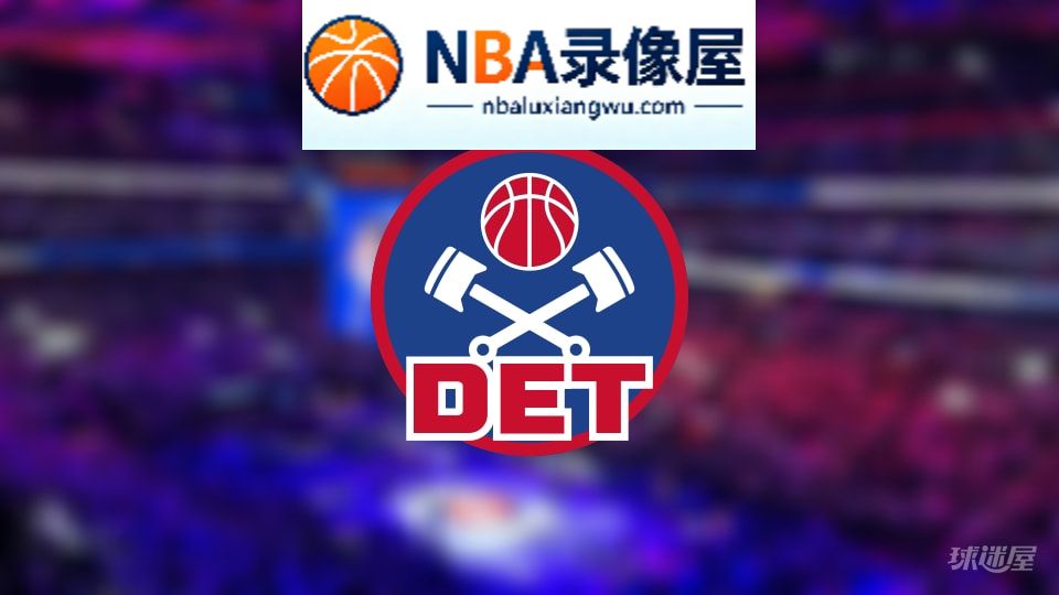 活塞伤病,活塞伤病名单,活塞伤病球员,NBA伤病