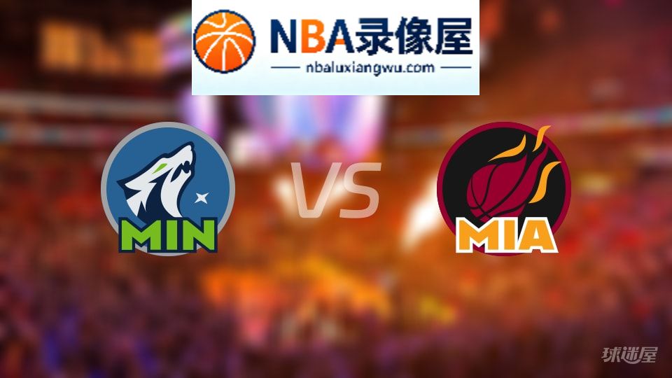 森林狼vs热火在线直播,森林狼vs热火直播,NBA直播