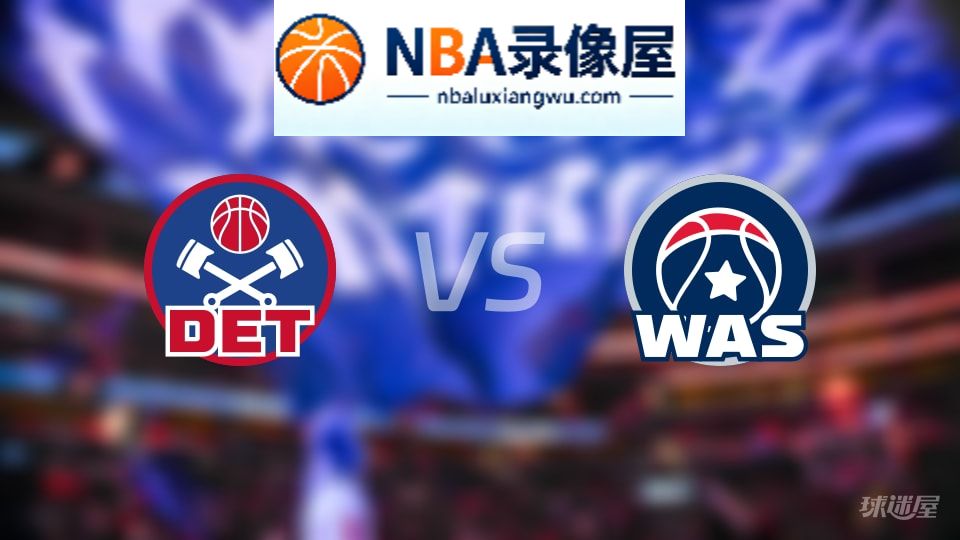 活塞vs奇才在线直播,活塞vs奇才直播,NBA直播