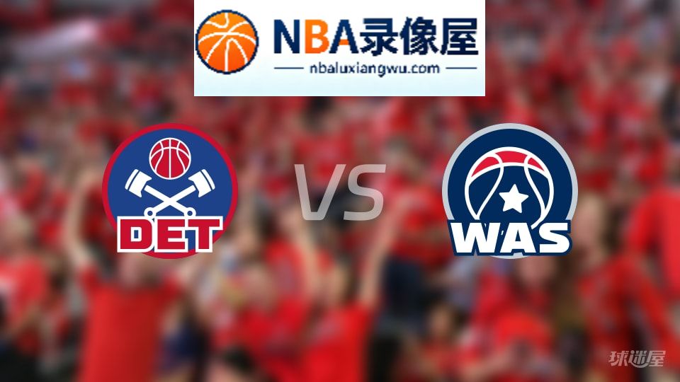 活塞vs奇才直播在线,活塞vs奇才直播,NBA直播
