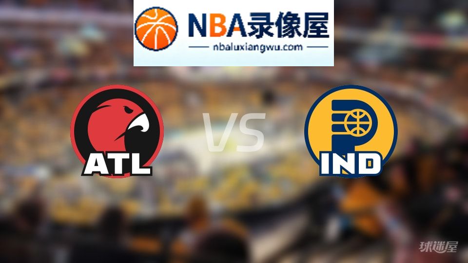 老鹰vs步行者直播在线,老鹰vs步行者直播,NBA直播