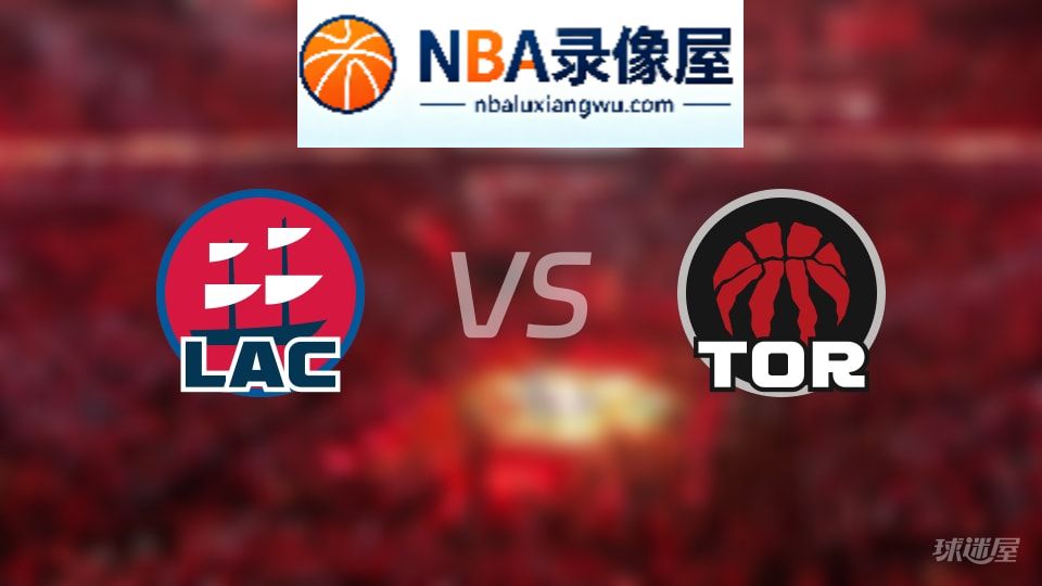 快船vs猛龙在线直播,快船vs猛龙直播,NBA直播