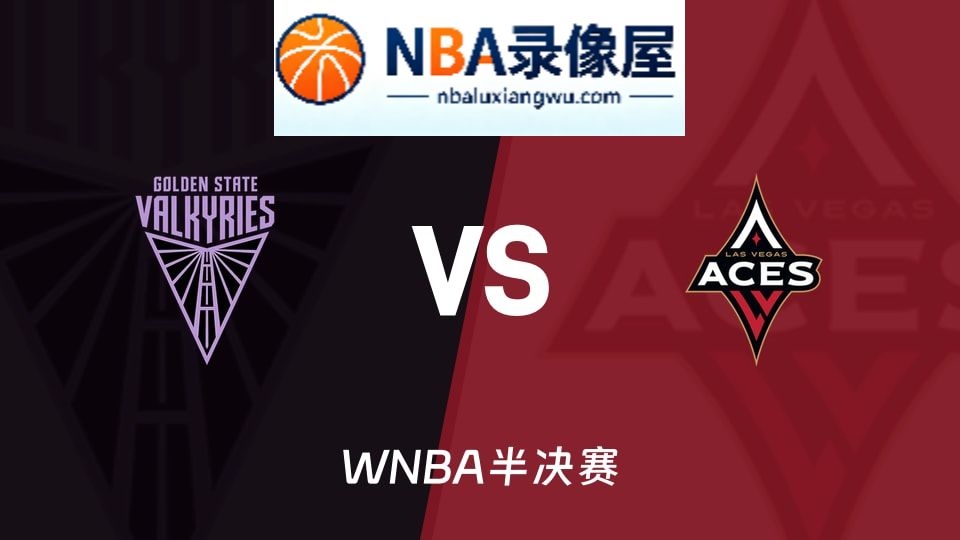 WNBA回放,女武神vs王牌回放,女武神vs王牌录像回放高清,女武神vs王牌集锦