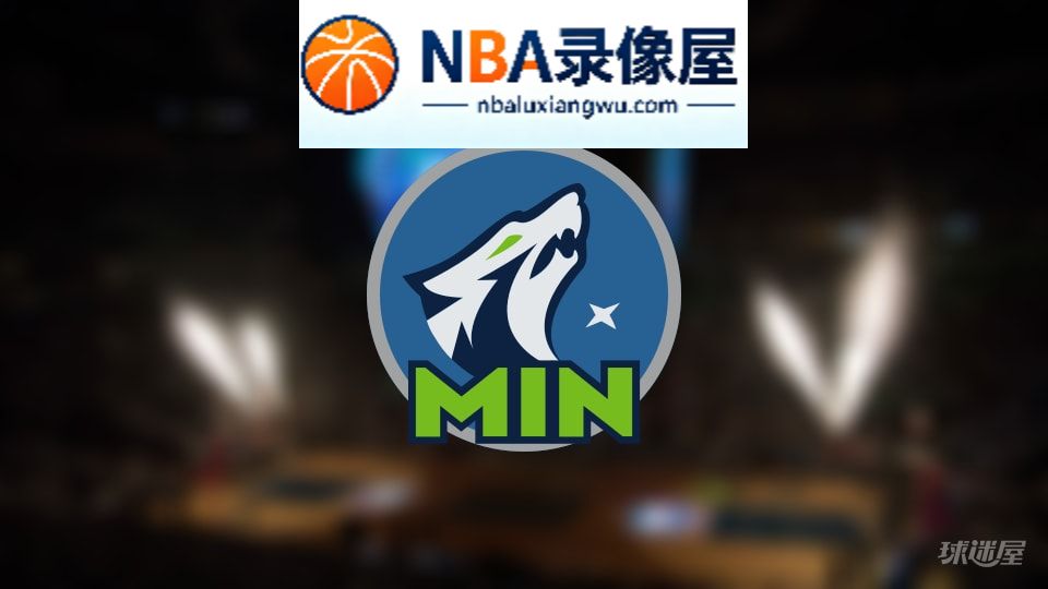 森林狼伤病,森林狼伤病名单,森林狼伤病球员,NBA伤病