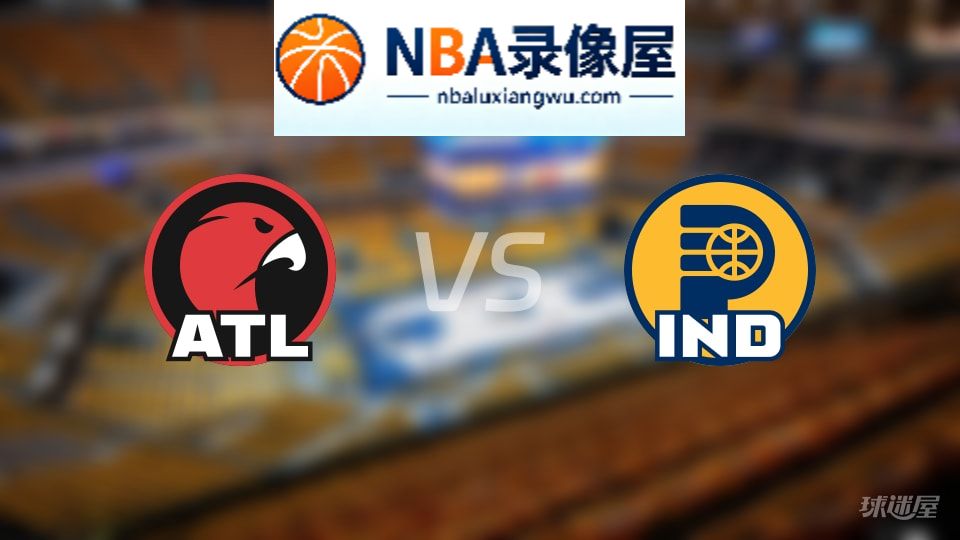老鹰vs步行者在线直播,老鹰vs步行者直播,NBA直播