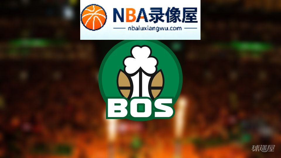 凯尔特人伤病,凯尔特人伤病名单,凯尔特人伤病球员,NBA伤病
