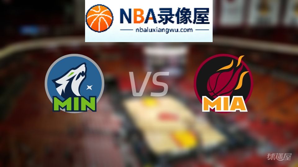 森林狼vs热火直播在线,森林狼vs热火直播,NBA直播