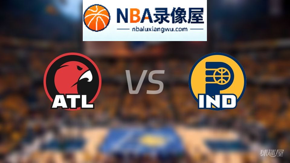 老鹰vs步行者首发,老鹰vs步行者首发阵容,NBA