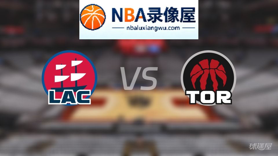 快船vs猛龙直播在线,快船vs猛龙直播,NBA直播
