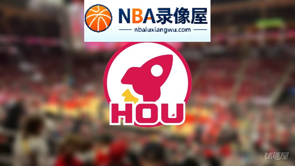 火箭伤病,火箭伤病名单,火箭伤病球员,NBA伤病