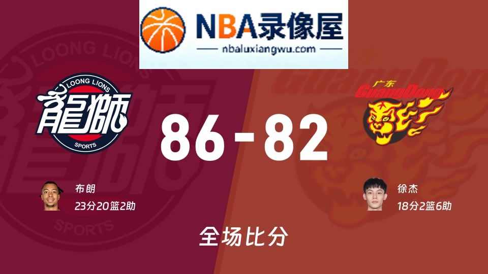 广州vs广东战报,广州vs广东比分结果,CBA