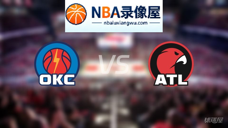 雷霆vs老鹰伤病,雷霆vs老鹰伤病名单,NBA伤病