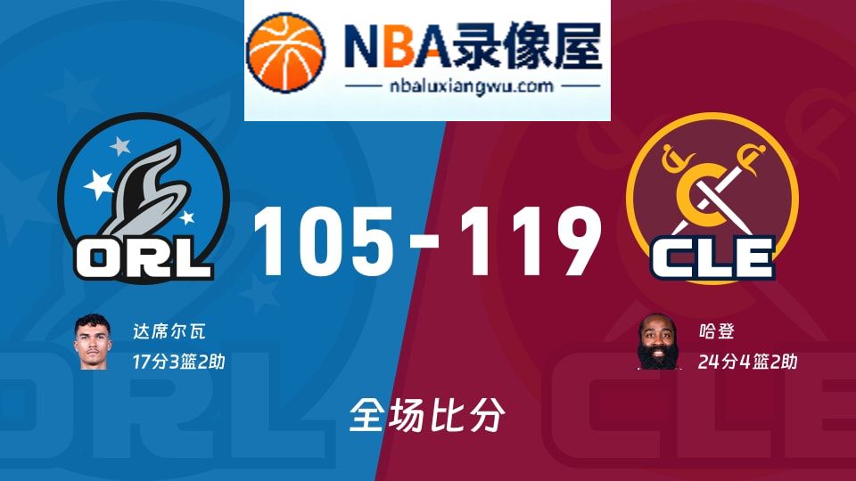 魔术vs骑士战报,魔术vs骑士比分结果,NBA