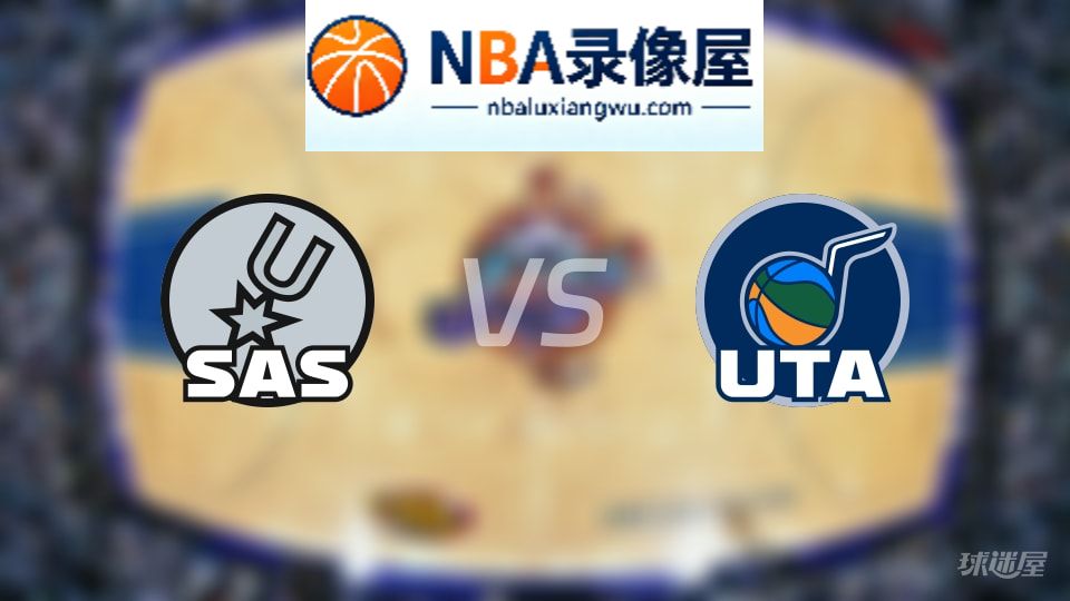 马刺vs爵士伤病,马刺vs爵士伤病名单,NBA伤病