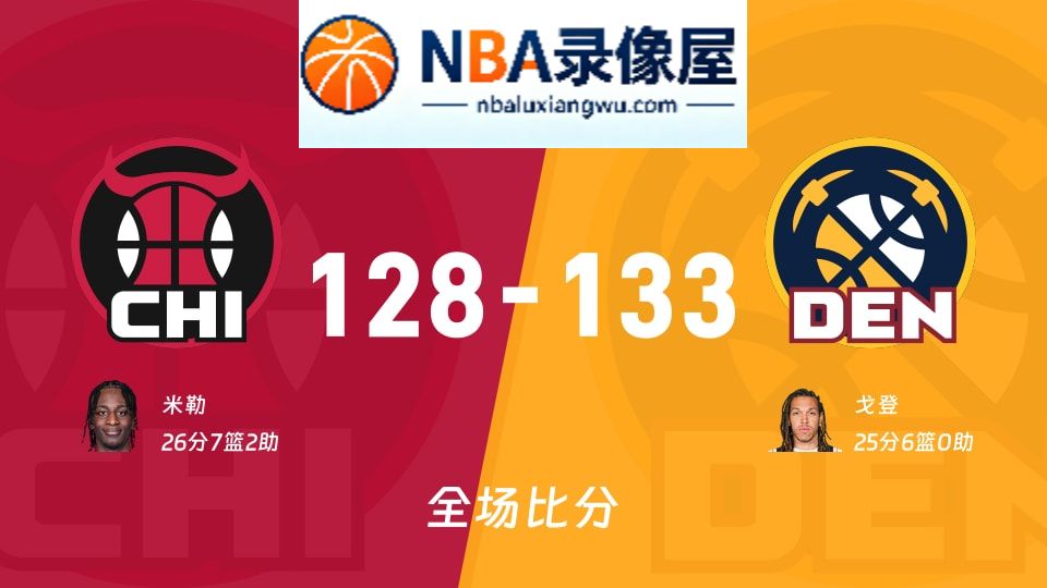 公牛vs掘金战报,公牛vs掘金比分结果,NBA