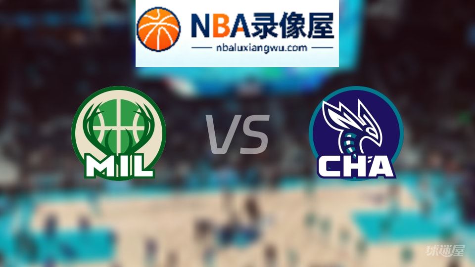 雄鹿vs黄蜂在线直播,雄鹿vs黄蜂直播,NBA直播