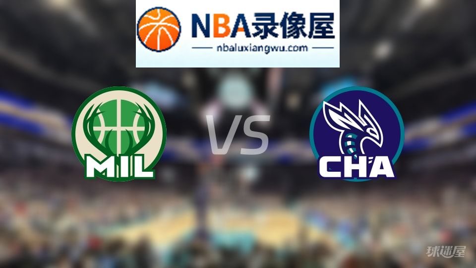雄鹿vs黄蜂回放,雄鹿vs黄蜂全场录像回放,NBA回放