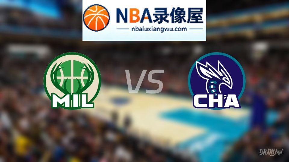 雄鹿vs黄蜂直播在线,雄鹿vs黄蜂直播,NBA直播