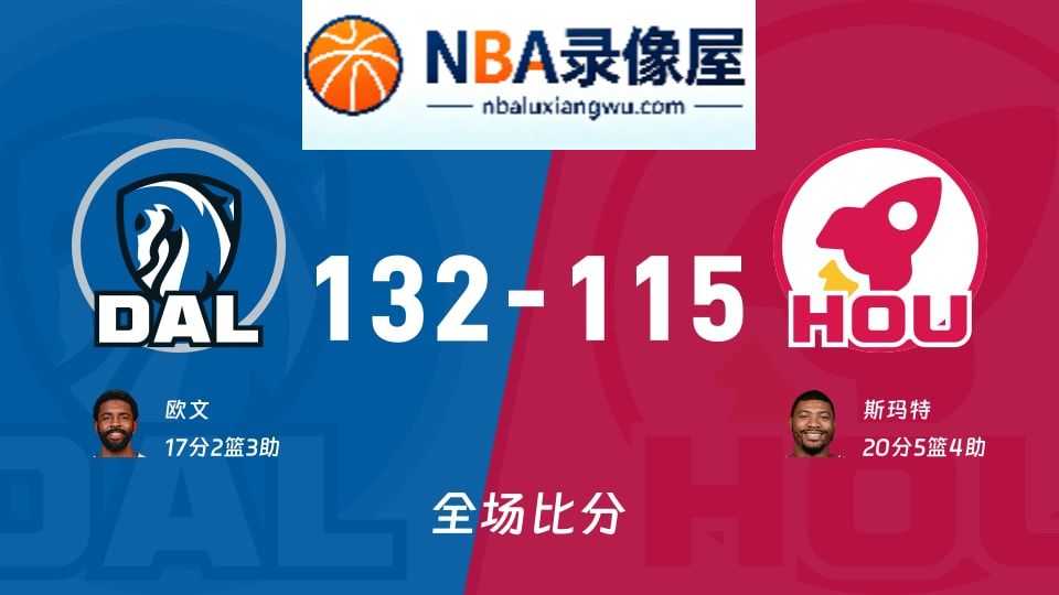 独行侠vs火箭战报,独行侠vs火箭比分结果,NBA