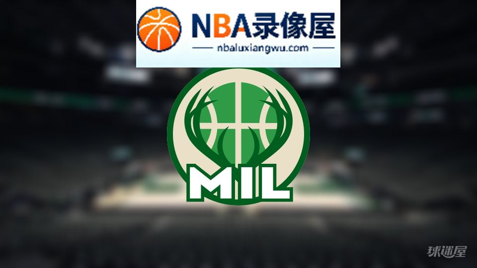 雄鹿伤病,雄鹿伤病名单,雄鹿伤病球员,NBA伤病