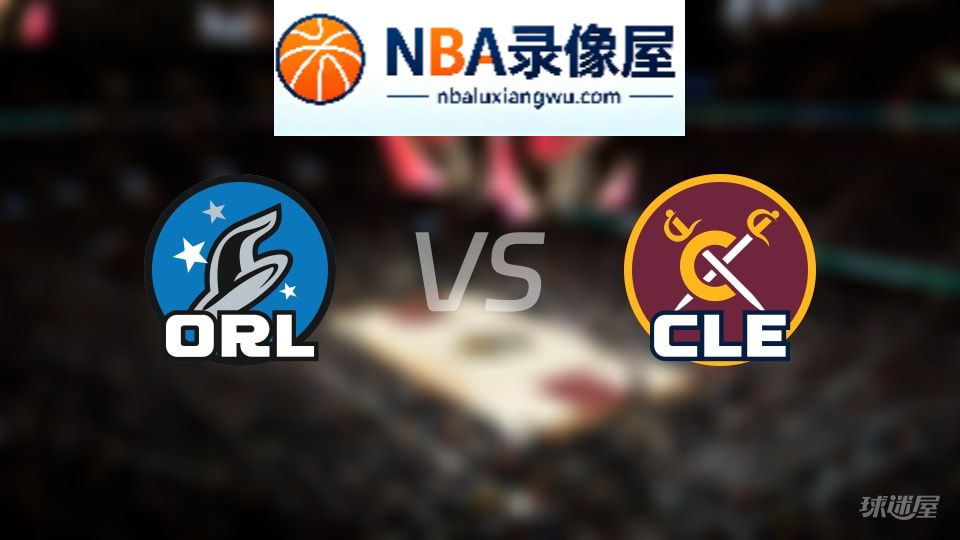 魔术vs骑士直播在线,魔术vs骑士直播,NBA直播