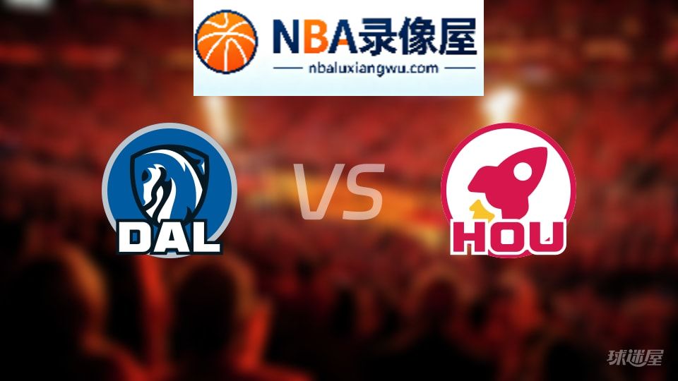独行侠vs火箭回放,独行侠vs火箭全场录像回放,NBA回放