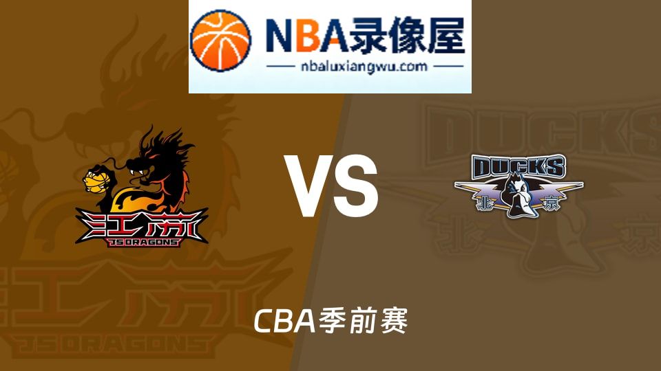 江苏vs北京直播,江苏vs北京直播在线观看,江苏vs北京在线直播