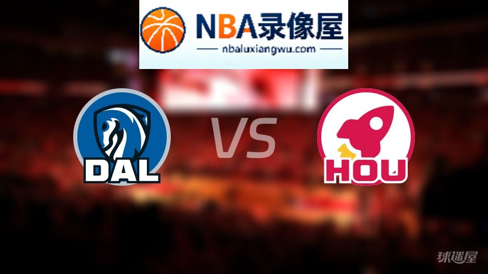 独行侠vs火箭直播在线,独行侠vs火箭直播,NBA直播