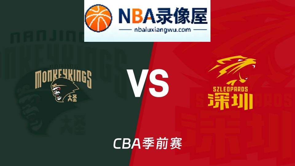 同曦vs深圳回放,同曦vs深圳录像回放,同曦vs深圳集锦
