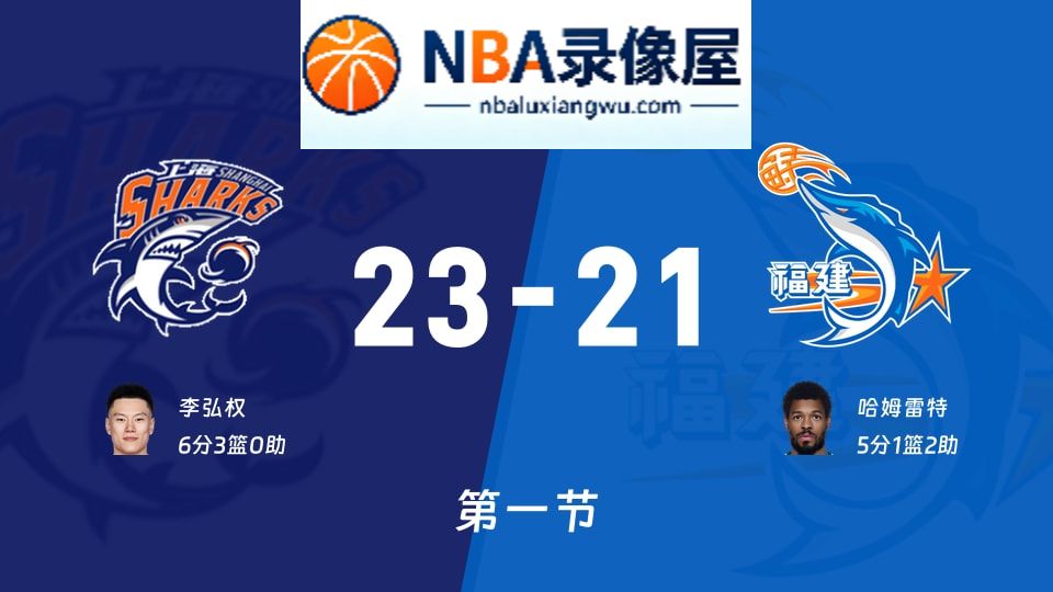 上海vs福建第一节战报,上海vs福建第一节比分结果,CBA